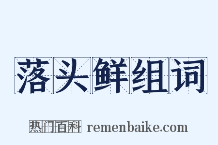 落头鲜组词是什么意思的图片